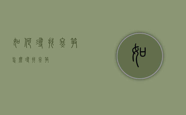 如何寻找冬笋（怎么寻找冬笋）