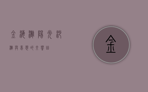 金海滩，阳光、沙滩与梦想的交响曲