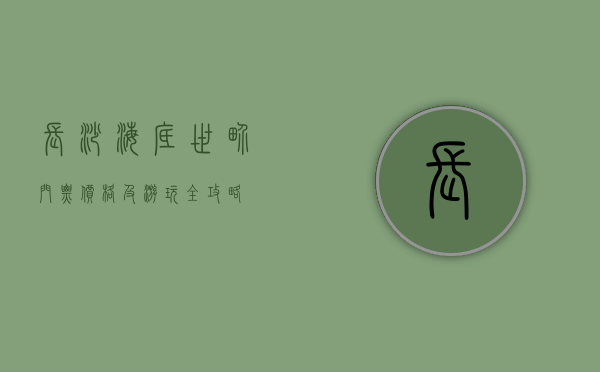 长沙海底世界门票价格及游玩全攻略