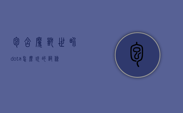 包含魔兽世界dota怎么玩的词条