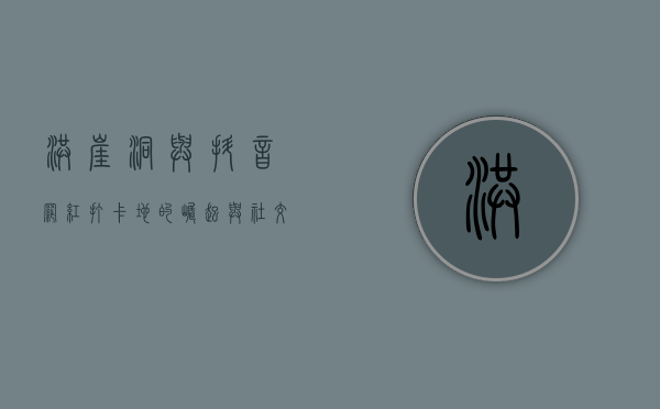 洪崖洞与抖音，网红打卡地的崛起与社交媒体的力量