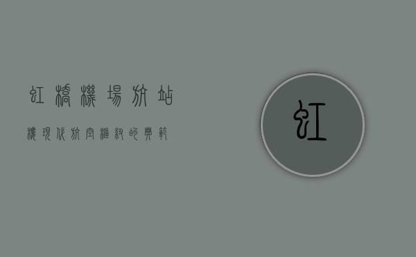 虹桥机场航站楼，现代航空枢纽的典范