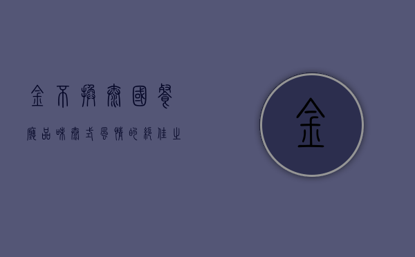 金不换泰国餐厅，品味泰式风情的绝佳之选