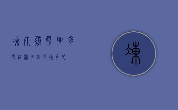 冻死鸡需要多少度（鸡可以冷冻多久）