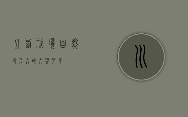 川西秘境，自然与人文的交响乐章
