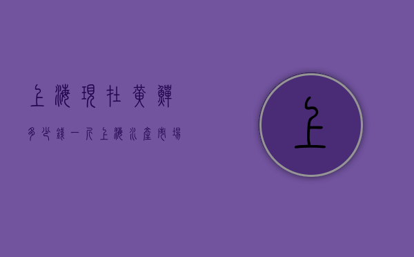上海现在黄鳝多少钱一斤（上海水产市场黄鳝价格行情）