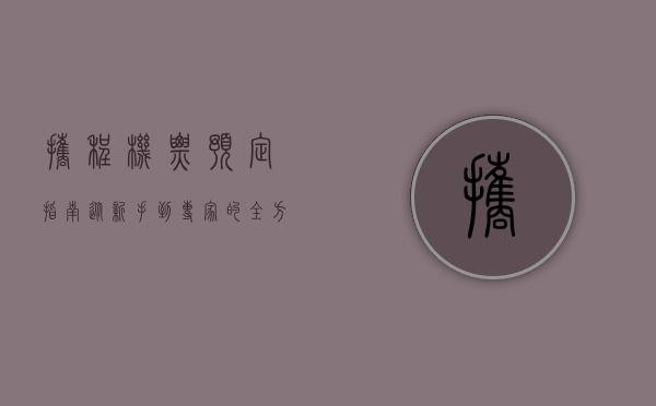 携程机票预定指南，从新手到专家的全方位解析