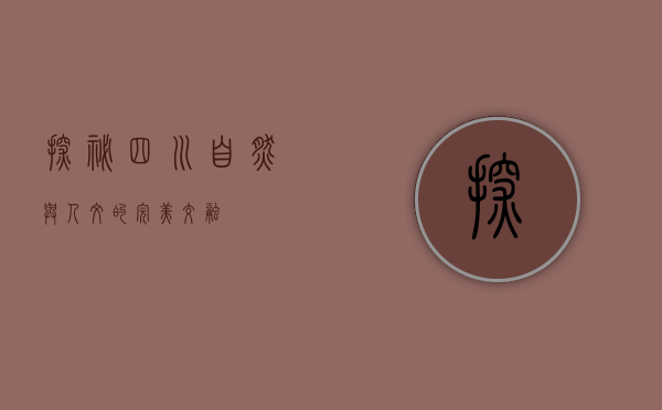 探秘四川，自然与人文的完美交融