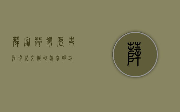 薛家湾镇，历史与现代交织的边疆明珠