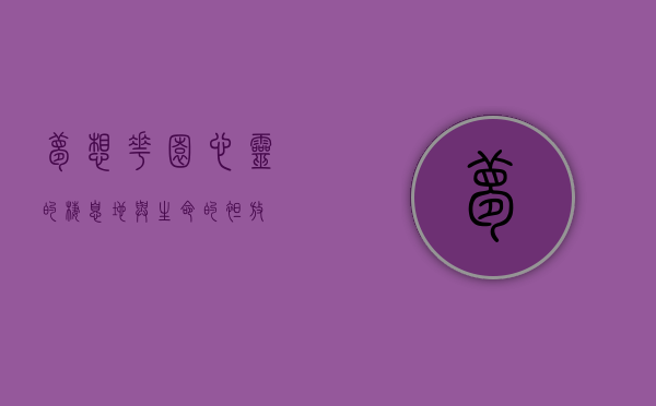 梦想花园，心灵的栖息地与生命的绽放