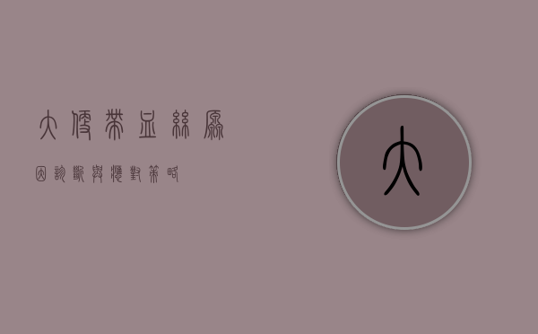 大便带血丝，原因、诊断与应对策略