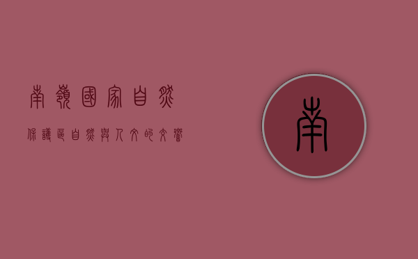 南岭国家自然保护区，自然与人文的交响曲