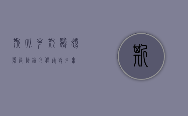 斯比克斯鹦鹉，濒危物种的保护与未来
