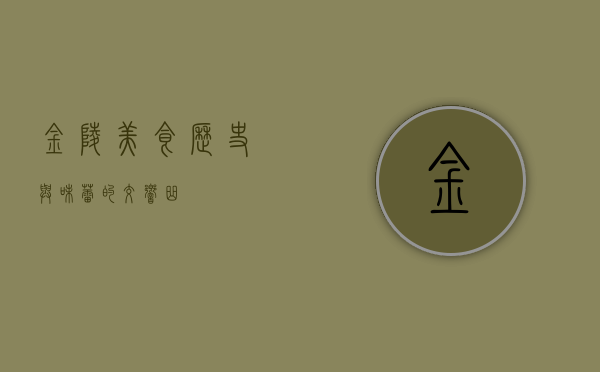 金陵美食，历史与味蕾的交响曲