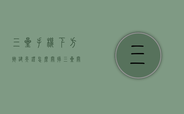 三星手机下方按键亮灯怎么关掉（三星关闭按键灯）