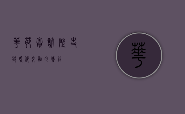 华苑宾馆，历史与现代交融的典范