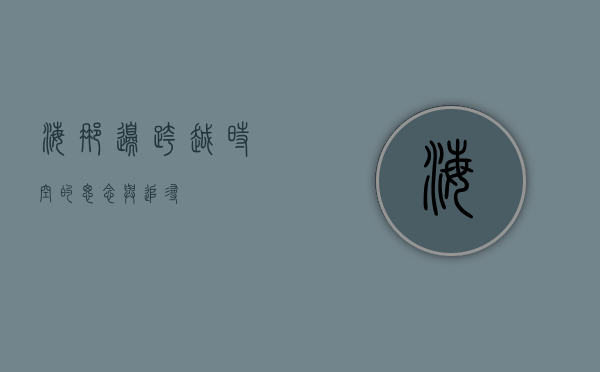海那边，跨越时空的思念与追寻