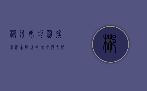 郴州市地图，探索湘南明珠的地理与文化瑰宝