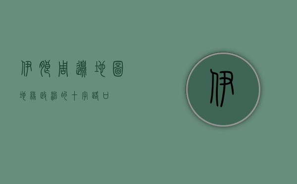 伊朗周边地图，地缘政治的十字路口
