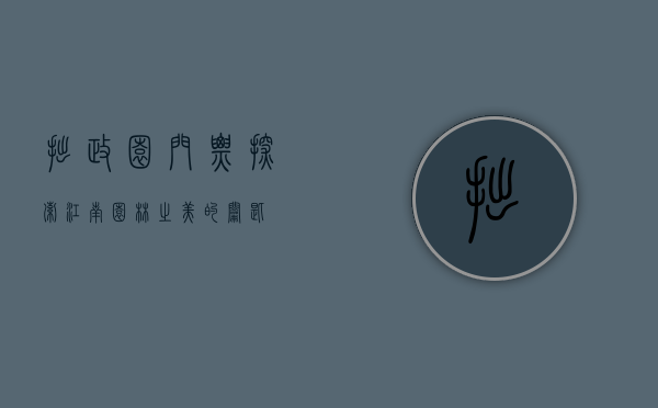 拙政园门票，探索江南园林之美的钥匙