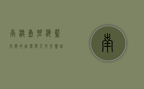 南澳岛，碧海蓝天间的自然与人文交响曲
