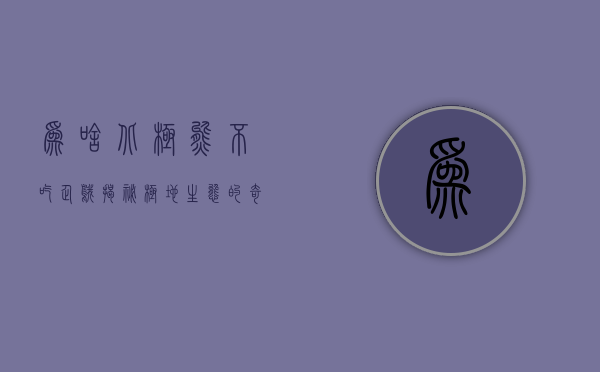 为啥北极熊不吃企鹅？揭秘极地生态的奇妙关系