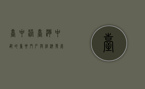 台中港，台湾中部的重要门户与经济发展引擎