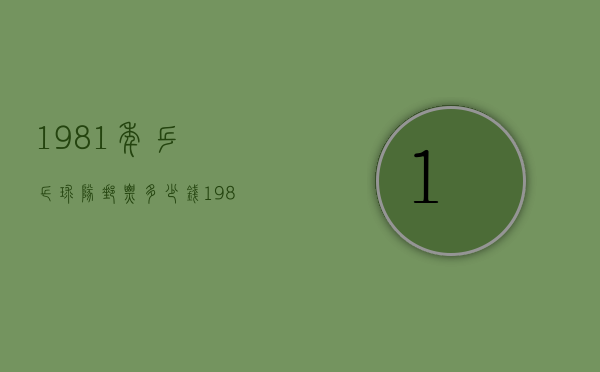 1981年乒乓球队邮票多少钱（1981年乒乓球队邮票多少钱一套）