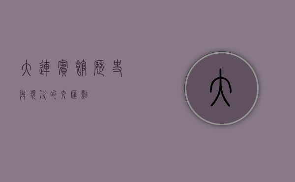 大连宾馆，历史与现代的交汇点