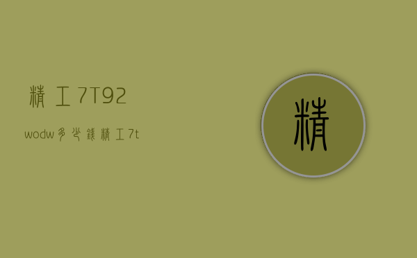 精工7T92-wodw多少钱（精工7t920Gz0手表价格）