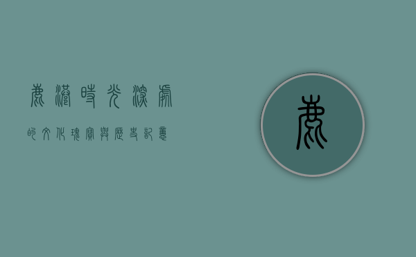 鹿港，时光深处的文化瑰宝与历史记忆