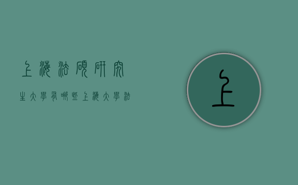 上海法硕研究生大学有哪些（上海大学法硕研究生在哪个校区）