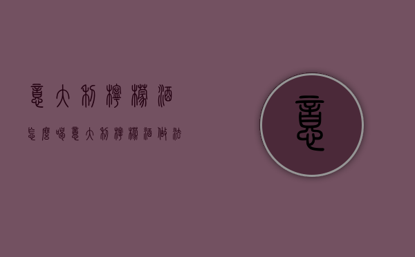 意大利柠檬酒怎么喝（意大利柠檬酒做法）