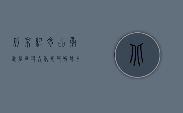 北京纪念品，承载历史与文化的独特魅力