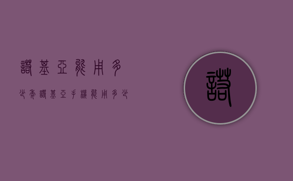 诺基亚能用多少年（诺基亚手机能用多少年）