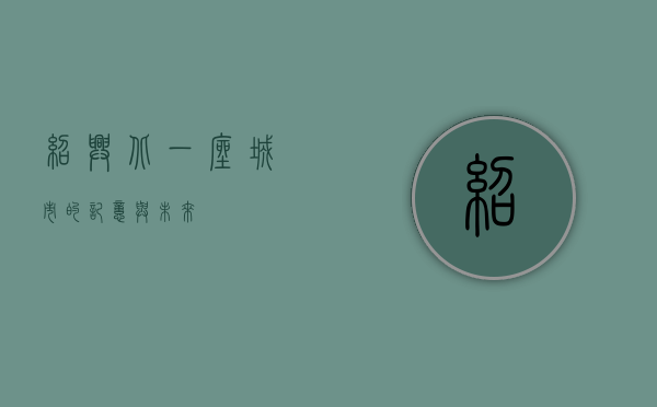 绍兴北，一座城市的记忆与未来