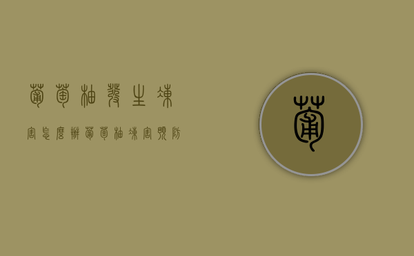 葡萄柚发生冻害怎么办，葡萄柚冻害预防措施及治理方法（葡萄柚怕冷吗）