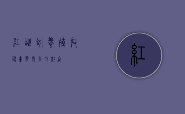 红蚯蚓养殖技术，生态农业的新宠