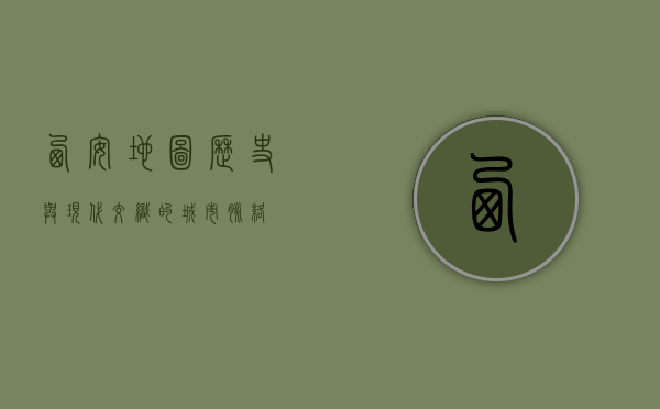 西安地图，历史与现代交织的城市脉络
