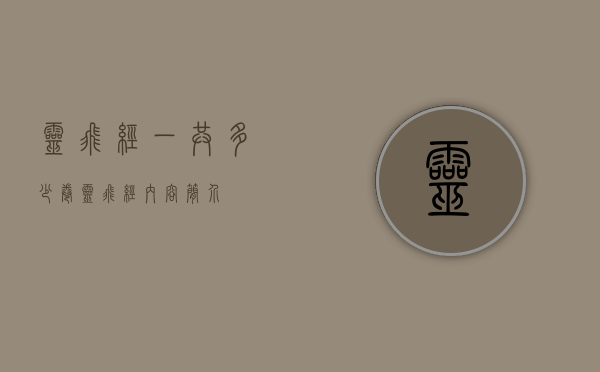 灵飞经一共多少卷（灵飞经内容简介）