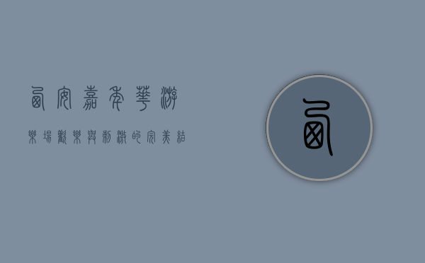 西安嘉年华游乐场，欢乐与刺激的完美结合
