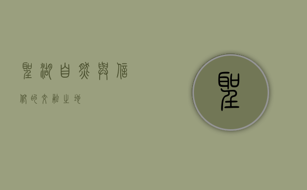 圣湖，自然与信仰的交融之地