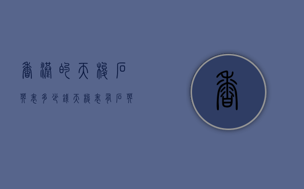 香港的天梭石英表多少钱（天梭表有石英表的吗?）
