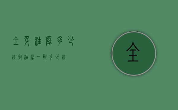 全身油压多少钱（做油压一般多少钱）