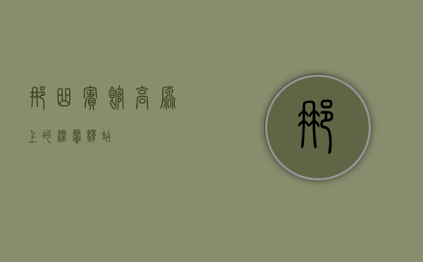 那曲宾馆，高原上的温馨驿站