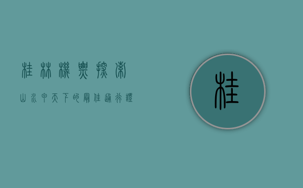 桂林机票，探索山水甲天下的最佳通行证