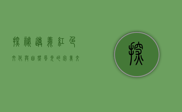 探秘遵义，红色文化与自然风光的完美交融