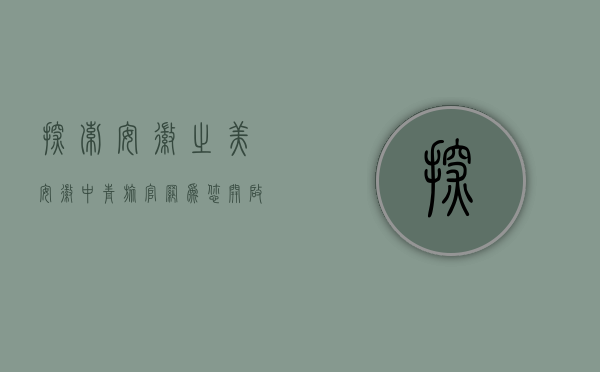 探索安徽之美，安徽中青旅官网为您开启精彩旅程