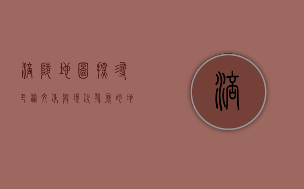 涪陵地图，探寻巴渝文化与现代发展的地理密码