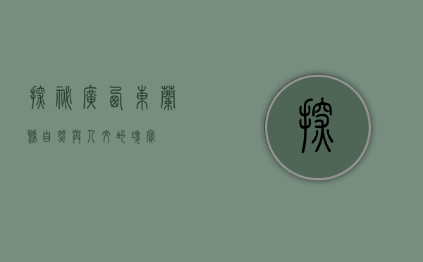 探秘广西东兰县，自然与人文的瑰宝